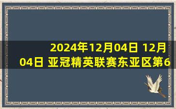 2024年12月04日 12月04日 亚冠精英联赛东亚区第6轮 上海申花vs蔚山HD 进球